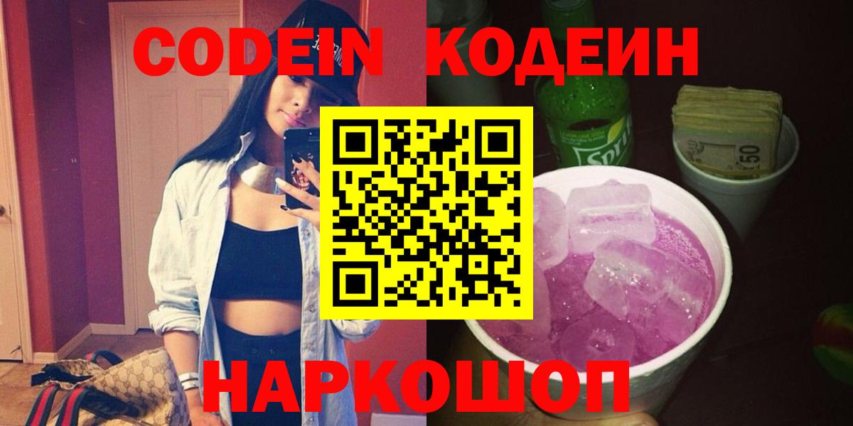 Кодеин Purple Drank  Вход с VPN  Codein напиток Lean (лин)  Волгоград 